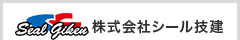 株式会社シール技建